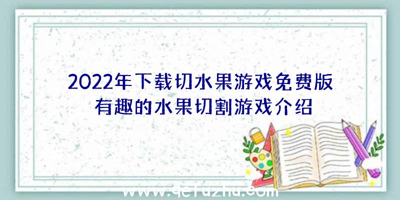 2022年下载切水果游戏免费版